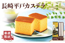 【着日指定 可能】【希少な逸品】長崎平戸 カステラ（卵糖）約400g 平戸市 / つたや總本家 [KAD008]