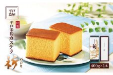 【着日指定 可能】【世界遺産記念菓子】平戸米粉カステラ＜祈（いのり）＞約400g 平戸市 / つたや總本家  [KAD009]