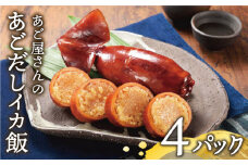 【着日指定 可能】あご屋さんのあごだしイカ飯 4個入り【森崎水産】 イカ いか いか飯 飛魚だし あご おにぎり おつまみ  [KAD012]