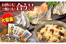 【着日指定 可能】平戸 あご おつまみ 4種 ＆ 炊き込みご飯の素 セット 平戸市 / 森崎水産  [KAD013]