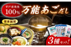 【着日指定 可能】あごだし パウダーとお手軽 スープ の セット 平戸市  /  森崎水産   [KAD014]あごだしパック 出汁 だし 飛び魚 トビウオ 簡単 便利 時短 料理 和食 スープ 鍋 お取り寄せ ギフト