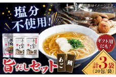【着日指定 可能】【お祝いに】めで鯛旨だし・あご旨だし詰合せ 平戸市 / 長田食品  [KAD015]