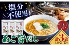 【着日指定 可能】【旨味たっぷり】特選 あご旨だし 箱入り 平戸市 / 長田食品 [KAD016]