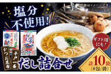 【着日指定 可能】【平戸一番・かつお昆布】食塩不使用 だし 2種詰合せ 平戸市 / 長田食品 [KAD017]