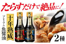 【着日指定 可能】プレミアム10年熟成魚醤油 2種詰合せ 平戸市 / 長田食品  [KAD018]