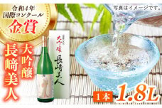 【在庫ゼロ】【着日指定 可能】【華やかな吟醸香と米の旨味】長﨑美人大吟醸 1.8L【福田酒造】 [KAD056]