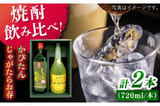 【着日指定 可能】【焼酎飲み比べ】じゃがたらお春・かぴたん（特別限定酎） 平戸市 / 福田酒造  [KAD057]