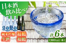 【着日指定 可能】福鶴 純米吟醸・福鶴 生酒 平戸 / 福田酒造 [KAD058]