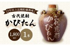 【受付停止】【着日指定 可能】【樫樽5年以上】古代かぴたん 1.8L 平戸市 / 福田酒造 [KAD059]