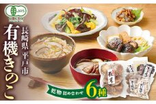 【着日指定 可能】【料理の引き立て役に】平戸きのこ乾物詰合せ 平戸市 / きのこ屋 [KAD066]