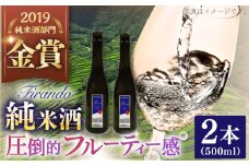 【着日指定 可能】【春日の棚田米から生まれた日本酒】 Firando〜フィランド〜 1L（500ml×2本） 平戸市 / 森酒造場 [KAD074]