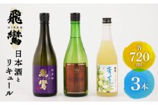 【受付停止】【着日指定 可能】飛鸞の日本酒とリキュール 3本セット 平戸市 / 森酒造場 [KAD085]