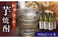 【着日指定 可能】【平戸黒麹仕込】芋焼酎 平戸街道 900ml×6本 平戸市 / 森酒造場 [KAD075]
