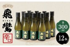 【終売】【着日指定 可能】【淡麗辛口】飛鸞純米65 300ml×12本 平戸市 / 森酒造場 [KAD076]