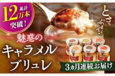 【全3回定期便】長崎県産ミルクのキャラメルブリュレ 6種セット 平戸市 / 心優 −Cotoyu Sweets− [KAA228] キャラメル ブリュレ スイーツ デザート プリン 人気 おすすめ 通販 ギフト プレゼント お取り寄せ