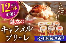 【全6回定期便】  ミルクの キャラメル ブリュレ 6種セット 平戸市 / 心優 −Cotoyu Sweets− [KAA229] キャラメル ブリュレ プリン 手土産 デザート プリン 来客 お祝い 
