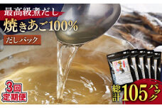 【全3回定期便】「最高級煮だし」焼きあご 100％ だしパック  計15袋（5袋×3回）【林水産】 [KAA235]