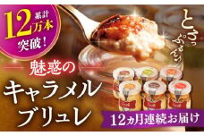 【全12回定期便】ミルクのキャラメルブリュレ 6種セット 平戸市 / 心優 −Cotoyu Sweets− [KAA230] キャラメル ブリュレ プリン 手土産 差し入れ 子供のおやつ ご褒美 ブリュレプリン プリン 