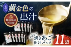 【着日指定 可能】【最高級煮だし】焼きあご 100％ だしパック 11袋【林水産】 [KAA234]