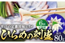 【全6回定期便】平戸特産 ひらめの刺盛 計480g(約80g×6回)【平戸さくら水産】[KAA242]
