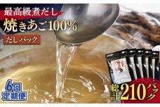 【全6回定期便】「最高級煮だし」焼きあご 100％ だしパック 計30袋(5袋×6回)【林水産】 [KAA236]