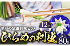 【全12回定期便】平戸特産 ひらめの刺盛 計960g(約80g×12回)【平戸さくら水産】 [KAA243]