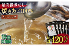 【全12回定期便】「最高級煮だし」焼きあご 100％ だしパック 計72袋(5袋×12回）【林水産】 [KAA237]