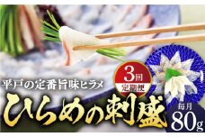 【全3回定期便】平戸特産 ひらめの刺盛 計240g(約80g×3回)【平戸さくら水産】 [KAA241]