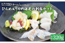 【時間指定 可能】【平戸の特産を食べ比べ】ひらめ&うちわ海老の刺盛セット 約320g 平戸市 / 平戸さくら水産 [KAA244]