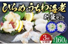 【全3回定期便】ひらめ&うちわ海老の刺盛セット 計480g(約160g×3回)【平戸さくら水産】 [KAA245]