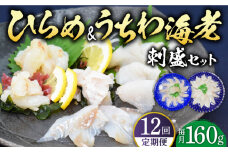 【全12回定期便】ひらめ&うちわ海老の刺盛セット 計1920g(約160g×12回) 平戸市 / 平戸さくら水産 [KAA247]