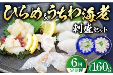 【全6回定期便】ひらめ&うちわ海老の刺盛セット 計960g(約160g×6回) 平戸市 / 平戸さくら水産 [KAA246]