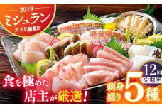 【全12回定期便】旬の天然魚 お刺身盛りセット（5種） 平戸市 / 囲炉裏料理 エビス亭 [KAC101]刺身 セット 通販 お取り寄せ 新鮮 海鮮盛り合わせ ギフト 贈り物 海鮮丼 手巻き寿司 詰め合わせ 人気 おすすめ