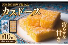 【全6回定期便（隔月）】平戸銘菓 カスドース 計60個（10個入×6回）平戸市 / 湖月堂老舗 [KAC098]カスドース 長崎 お菓子 スイーツ 和菓子 南蛮菓子 カステラ 卵 黄身 シロップ 揚げ菓子 ギフト お土産 通販