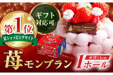 【年内配送】【クリスマス限定】 あまおう・ゆめのか モンブラン 14センチ 【心優-CotoyuSweets-】 クリスマスケーキ クリスマスホール いちご モンブラン タルト 人気  [KAA249] おすすめ ランキング 上位 人気 