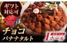 【年内配送】【クリスマス限定】キャラメル チョコ バナナタルト 14センチ【心優-Cotoyu Sweets-】 クリスマスケーキ クリスマスホール チョコ キャラメル タルト  [KAA250] おすすめ ランキング 上位 人気 