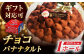 キャラメル チョコ バナナタルト 14センチ クリスマスケーキ クリスマスホール チョコ キャラメル タルト  