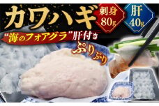 【廃盤】【季節限定】【着日指定 可能】【濃厚な旨味】肝たっぷり！カワハギ 刺身 約120g 平戸市 / 平戸瀬戸市場協同組合 [KAA248]