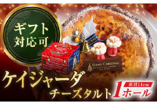 【年内配送】【クリスマス限定】ケイジャーダ チーズタルト 15センチ【心優-CotoyuSweets-】 クリスマスケーキ クリスマス ホール チーズ タルト [KAA252] おすすめ ランキング 上位 人気 