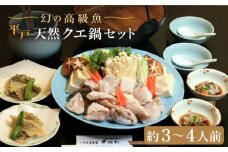 【季節限定】【幻の高級魚】平戸 天然 クエ鍋 セット（約3〜4人前）【大徳利】 [KAC102]