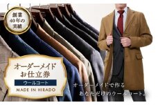 【日付指定 可能】【全国39ヶ所で採寸可】【あなただけのお気に入りを】オーダーメイド「ウールコート」お仕立券 平戸市 / アリエス株式会社 [KAI003] ダンカン DANKAN