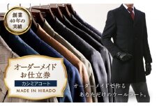 【日付指定 可能】【全国39ヶ所で採寸可】【高級素材100%使用】 オーダーメイド カシミアコート お仕立券 平戸市 / アリエス株式会社 [KAI004] ダンカン DANKAN