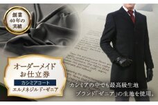 【日付指定 可能】【全国39ヶ所で採寸可】【ワンランク上の高級仕立て】 カシミアコート お仕立券 「生地： エルメネジルド・ゼニア 」 平戸市 / アリエス株式会社 [KAI005] ダンカン DANKAN
