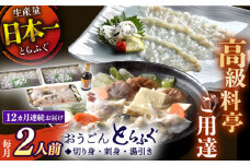 ＜全12回定期便＞【高級とらふぐをご家庭で】活〆 おうごん とらふぐ 贅沢セット（2人前） 平戸市 / 松永水産 [KAB152]おうごんとらふぐ トラフグ ふぐ フグ 海鮮 高級魚 刺身 鍋 長崎 通販 お取り寄せ