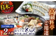 ＜全3回定期便＞【高級とらふぐをご家庭で】活〆 おうごん とらふぐ 贅沢セット（2人前） 平戸市 / 松永水産 [KAB150]おうごんとらふぐ トラフグ ふぐ フグ 海鮮 高級魚 刺身 鍋 長崎 通販 お取り寄せ