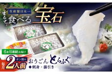 ＜全6回定期便＞【高級とらふぐをご家庭で】活〆 おうごん とらふぐ 刺身セット（2人前） 平戸市 / 松永水産 [KAB154]おうごんとらふぐ トラフグ ふぐ フグ 海鮮 高級魚 刺身 鍋 長崎 通販 お取り寄せ