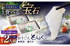 ＜全12回定期便＞【高級とらふぐをご家庭で】活〆 おうごん とらふぐ 刺身セット（2人前） 平戸市 / 松永水産 [KAB155]おうごんとらふぐ トラフグ ふぐ フグ 海鮮 高級魚 刺身 鍋 長崎 通販 お取り寄せ