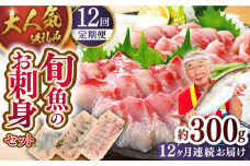 ＜全12回定期便＞【獲れたて鮮魚を厳選】今が旬 旬魚 魚 刺身 盛り合わせ 定期便 セット 平戸 長崎 人気 海鮮 旬 計3.6kg (約300g×12回) 平戸市 / ひらど新鮮市場 [KAB158]