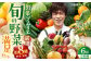 【ソムリエ厳選】安心の地元野菜と果物のお任せセット  