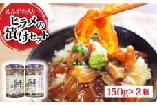 【先行予約】貴重なえんがわ入り！平戸ヒラメの漬けセット 150g×2本 【めぐみ屋】 [KAB168]海鮮 漬け 魚介 刺身 海鮮丼 ご飯のお供 おつまみ 通販 お取り寄せ ギフト プレゼント 長崎